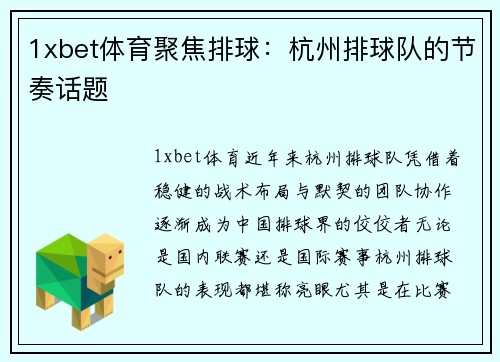 1xbet体育聚焦排球：杭州排球队的节奏话题