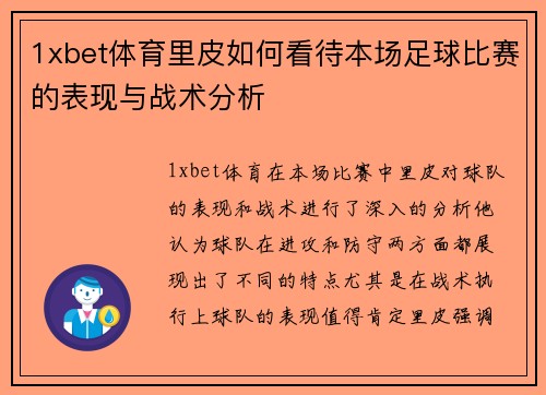 1xbet体育里皮如何看待本场足球比赛的表现与战术分析