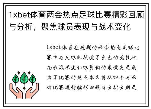 1xbet体育两会热点足球比赛精彩回顾与分析，聚焦球员表现与战术变化