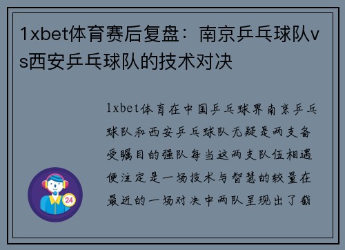 1xbet体育赛后复盘：南京乒乓球队vs西安乒乓球队的技术对决