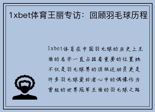 1xbet体育王丽专访：回顾羽毛球历程