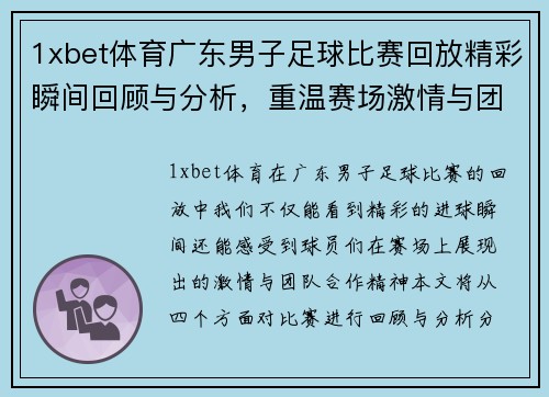 1xbet体育广东男子足球比赛回放精彩瞬间回顾与分析，重温赛场激情与团队合作精神