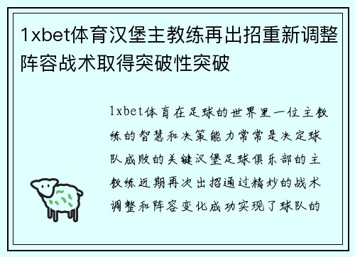 1xbet体育汉堡主教练再出招重新调整阵容战术取得突破性突破