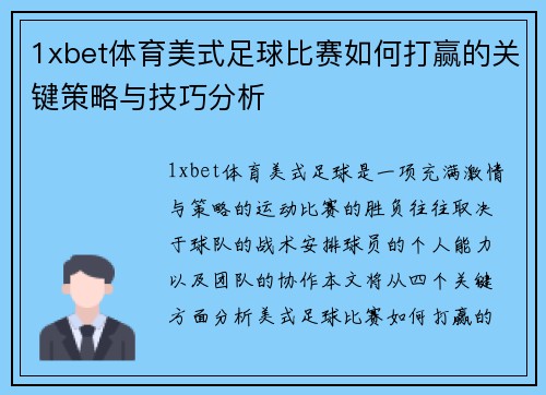 1xbet体育美式足球比赛如何打赢的关键策略与技巧分析