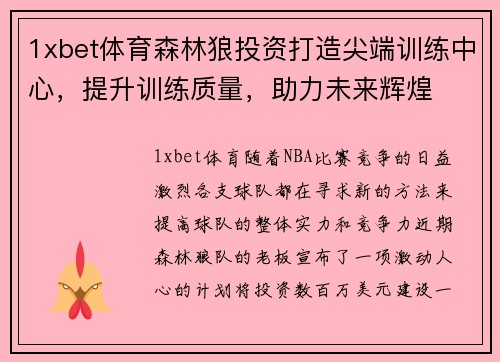 1xbet体育森林狼投资打造尖端训练中心，提升训练质量，助力未来辉煌