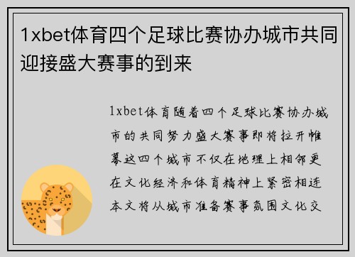 1xbet体育四个足球比赛协办城市共同迎接盛大赛事的到来