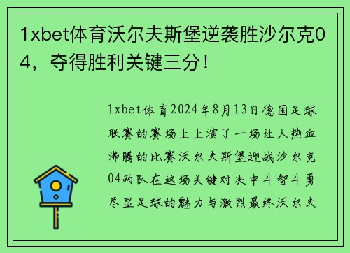1xbet体育沃尔夫斯堡逆袭胜沙尔克04，夺得胜利关键三分！