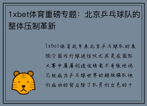 1xbet体育重磅专题：北京乒乓球队的整体压制革新