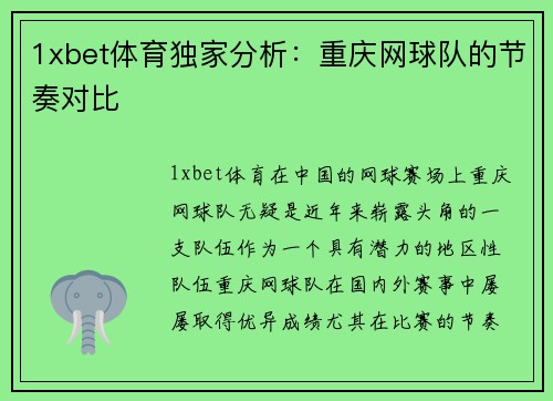 1xbet体育独家分析：重庆网球队的节奏对比