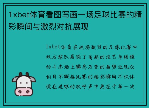 1xbet体育看图写画一场足球比赛的精彩瞬间与激烈对抗展现