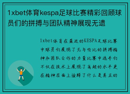 1xbet体育kespa足球比赛精彩回顾球员们的拼搏与团队精神展现无遗