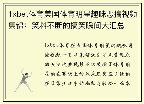 1xbet体育美国体育明星趣味恶搞视频集锦：笑料不断的搞笑瞬间大汇总