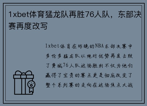 1xbet体育猛龙队再胜76人队，东部决赛再度改写