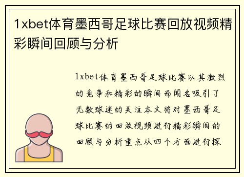1xbet体育墨西哥足球比赛回放视频精彩瞬间回顾与分析