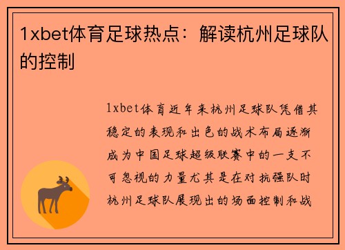 1xbet体育足球热点：解读杭州足球队的控制