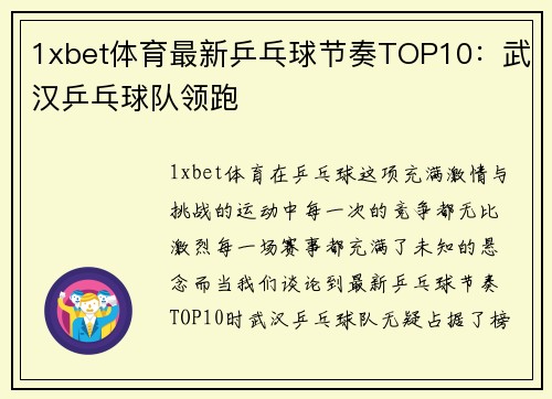 1xbet体育最新乒乓球节奏TOP10：武汉乒乓球队领跑