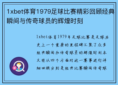1xbet体育1979足球比赛精彩回顾经典瞬间与传奇球员的辉煌时刻