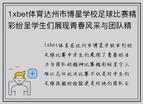 1xbet体育达州市博星学校足球比赛精彩纷呈学生们展现青春风采与团队精神