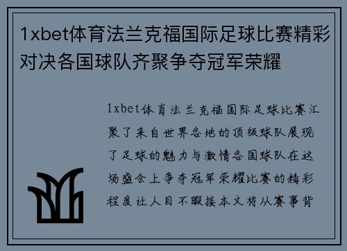 1xbet体育法兰克福国际足球比赛精彩对决各国球队齐聚争夺冠军荣耀