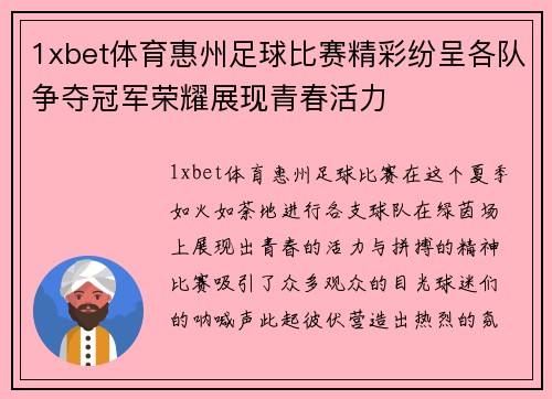 1xbet体育惠州足球比赛精彩纷呈各队争夺冠军荣耀展现青春活力
