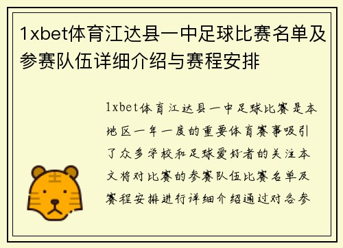 1xbet体育江达县一中足球比赛名单及参赛队伍详细介绍与赛程安排