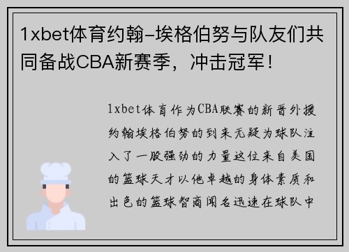 1xbet体育约翰-埃格伯努与队友们共同备战CBA新赛季，冲击冠军！