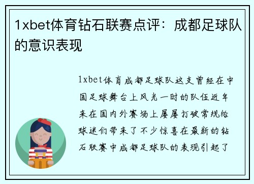 1xbet体育钻石联赛点评：成都足球队的意识表现