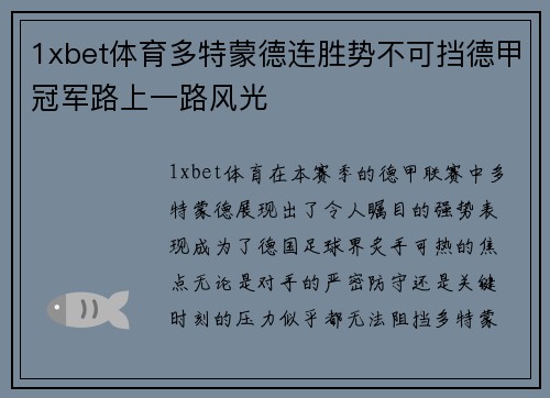 1xbet体育多特蒙德连胜势不可挡德甲冠军路上一路风光