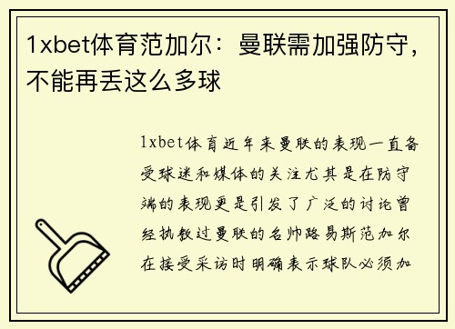 1xbet体育范加尔：曼联需加强防守，不能再丢这么多球