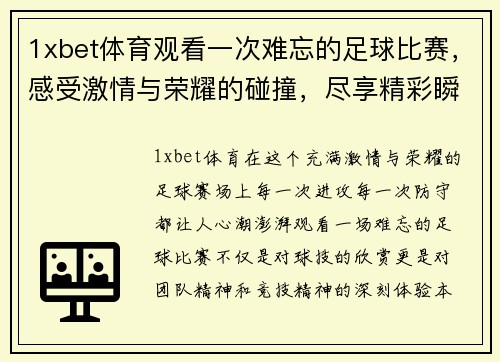 1xbet体育观看一次难忘的足球比赛，感受激情与荣耀的碰撞，尽享精彩瞬间