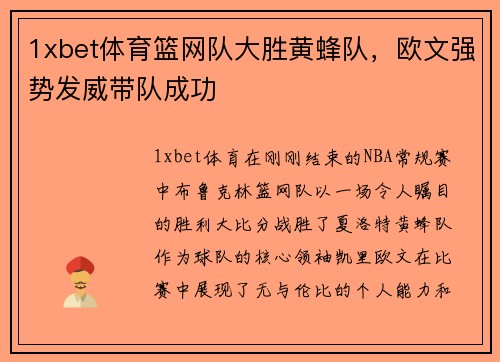 1xbet体育篮网队大胜黄蜂队，欧文强势发威带队成功