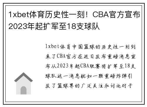 1xbet体育历史性一刻！CBA官方宣布2023年起扩军至18支球队