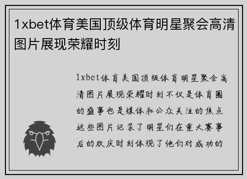1xbet体育美国顶级体育明星聚会高清图片展现荣耀时刻
