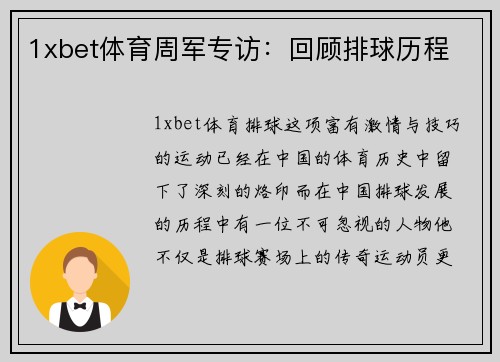 1xbet体育周军专访：回顾排球历程