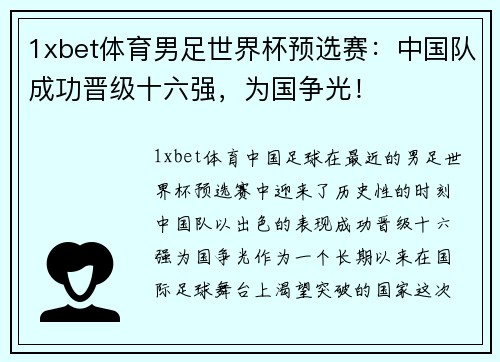 1xbet体育男足世界杯预选赛：中国队成功晋级十六强，为国争光！