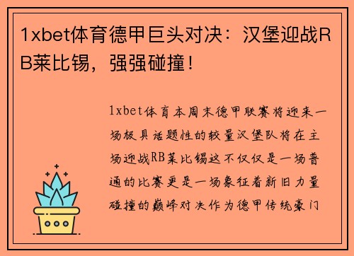1xbet体育德甲巨头对决：汉堡迎战RB莱比锡，强强碰撞！