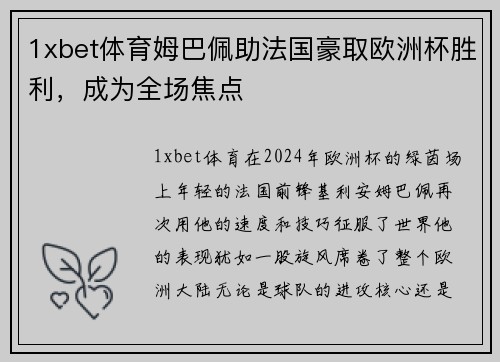 1xbet体育姆巴佩助法国豪取欧洲杯胜利，成为全场焦点
