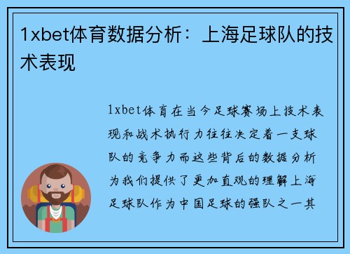 1xbet体育数据分析：上海足球队的技术表现