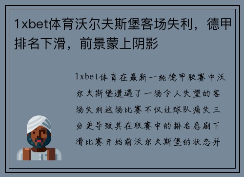 1xbet体育沃尔夫斯堡客场失利，德甲排名下滑，前景蒙上阴影