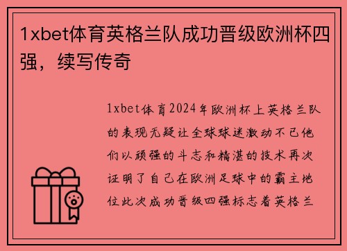 1xbet体育英格兰队成功晋级欧洲杯四强，续写传奇