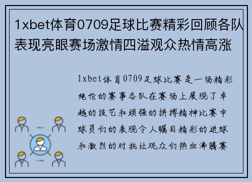 1xbet体育0709足球比赛精彩回顾各队表现亮眼赛场激情四溢观众热情高涨