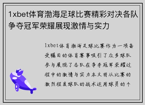1xbet体育渤海足球比赛精彩对决各队争夺冠军荣耀展现激情与实力