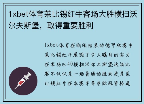 1xbet体育莱比锡红牛客场大胜横扫沃尔夫斯堡，取得重要胜利