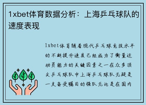 1xbet体育数据分析：上海乒乓球队的速度表现