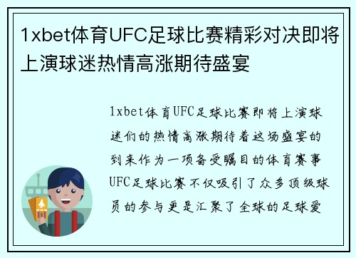 1xbet体育UFC足球比赛精彩对决即将上演球迷热情高涨期待盛宴