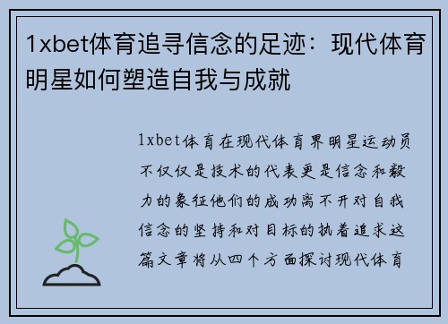 1xbet体育追寻信念的足迹：现代体育明星如何塑造自我与成就
