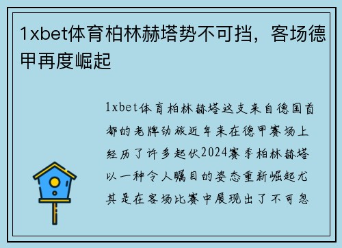 1xbet体育柏林赫塔势不可挡，客场德甲再度崛起