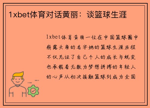 1xbet体育对话黄丽：谈篮球生涯