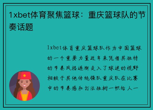 1xbet体育聚焦篮球：重庆篮球队的节奏话题