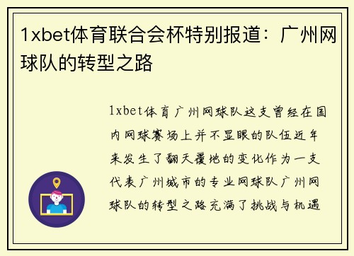 1xbet体育联合会杯特别报道：广州网球队的转型之路